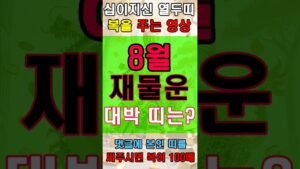 Leia mais sobre o artigo 8월 재물운 받아서 부자되는 띠