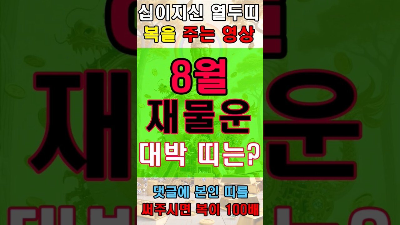 No momento, você está visualizando 8월 재물운 받아서 부자되는 띠
