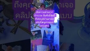 Leia mais sobre o artigo ข้อความด่วนจาก จักรวาล สิ่งศักดิ์สิทธิ์ ถึงคุณผู้ผ่านมาเจอคลิปนี้#ดูดวงแบบครบสูตร #tarot #ดูพื้นดวง