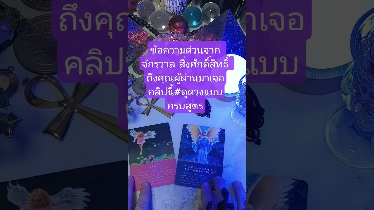 No momento, você está visualizando ข้อความด่วนจาก จักรวาล สิ่งศักดิ์สิทธิ์ ถึงคุณผู้ผ่านมาเจอคลิปนี้#ดูดวงแบบครบสูตร #tarot #ดูพื้นดวง
