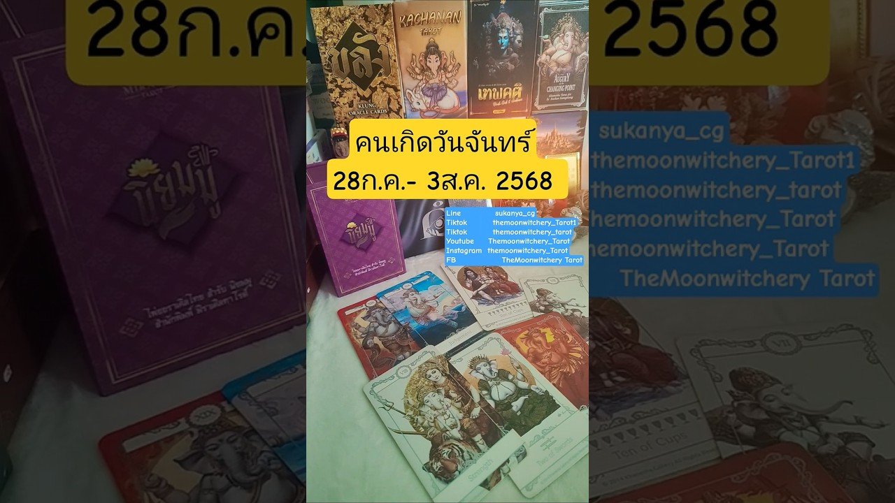 No momento, você está visualizando #คนเกิด #วัน​จันทร์​ #ไพ่ยิปซี #ดวงความรัก #ไพ่ยิปซี #tarot #ดวงการงาน  #ดวงการเงิน