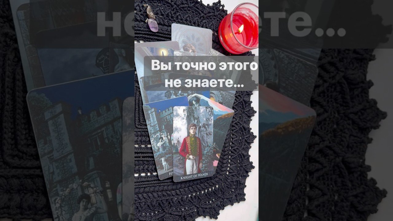 No momento, você está visualizando ❗️Что Вам ВАЖНО Знать Сегодня… 🌓✨ Расклад таро #таро #tarot #таролог