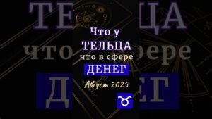 Leia mais sobre o artigo ТЕЛЕЦ #деньги | Таро-прогноз на Август 2025 | Айя #tarot
