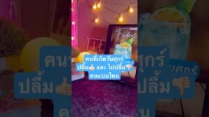 Leia mais sobre o artigo 🩵🔥 คนที่เกิดวันศุกร์ปลื้ม and ไม่ปลื้ม