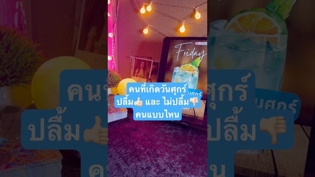 No momento, você está visualizando 🩵🔥 คนที่เกิดวันศุกร์ปลื้ม and ไม่ปลื้ม