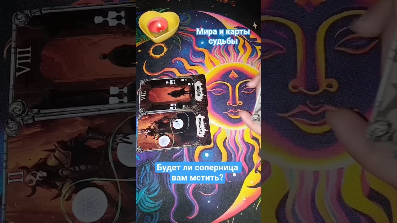 No momento, você está visualizando 🔥 Будет ли соперница вам мстить? Месть и фантазия😈 #таро #tarot #таролог #гаданиеонлайн #раскладтаро