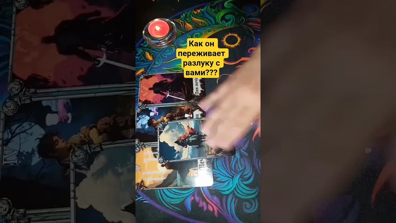 No momento, você está visualizando 🔥 Как он переживает разлуку с вами? 💔😏 #таро #tarot #таролог #гаданиеонлайн #гаданиенакартахтаро