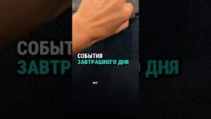 Leia mais sobre o artigo 🔥СОБЫТИЯ ЗАВТРАШНЕГО ДНЯ#таро #онлайгадание #онлайнтарогадание #школатаро