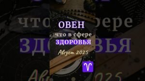 Leia mais sobre o artigo ОВЕН #здоровье | Таро-прогноз на Август 2025 | Айя  #tarot
