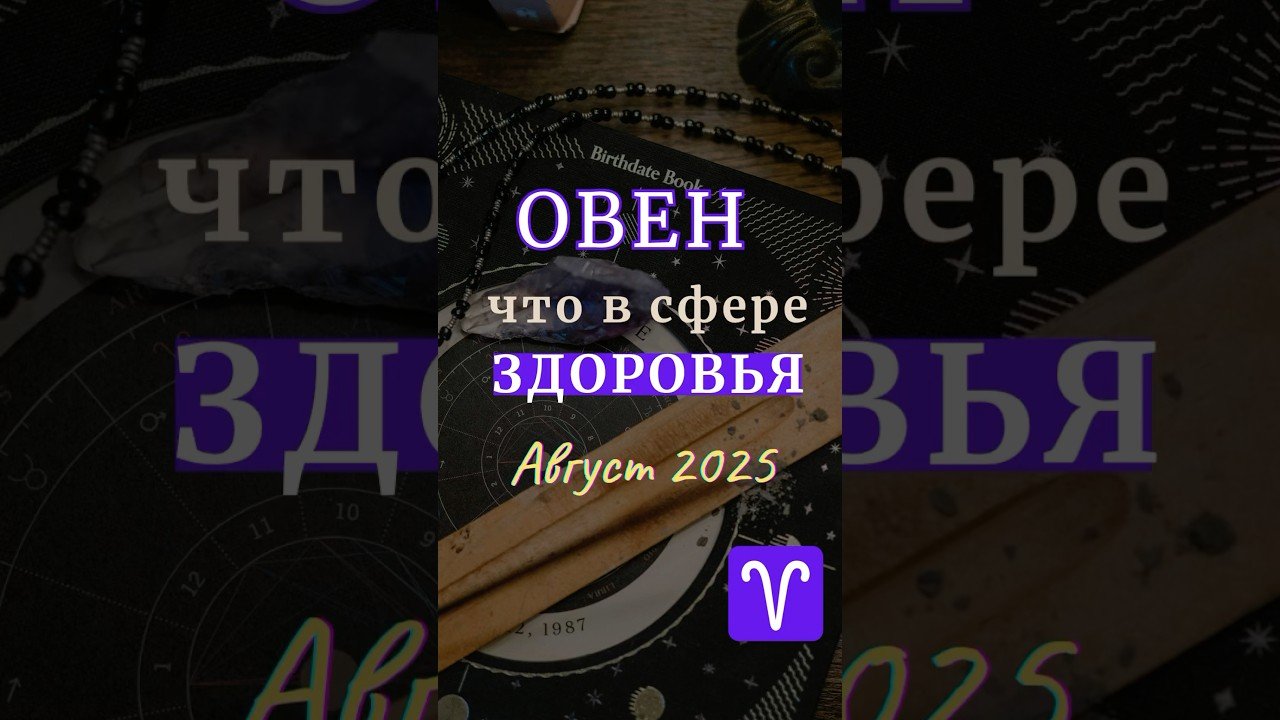 No momento, você está visualizando ОВЕН #здоровье | Таро-прогноз на Август 2025 | Айя  #tarot