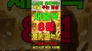 Leia mais sobre o artigo 돼지띠 영상보고 8월 재물복 받으세요.