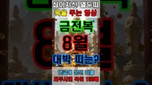 Leia mais sobre o artigo 황금 돼지와 부처님과 스님의 금전복