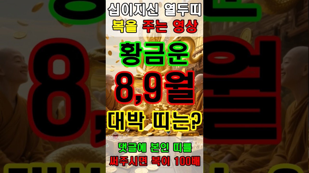 No momento, você está visualizando 황금운 받아 부자되는 뱀띠 스님