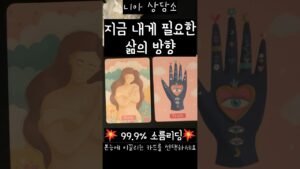 Leia mais sobre o artigo [타로] 🌠지금 내게 필요한 삶의 방향