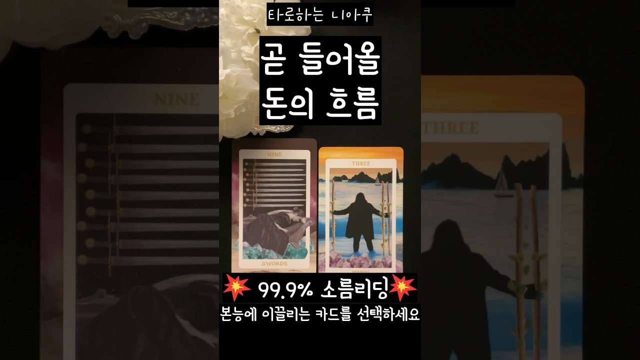 No momento, você está visualizando [타로] 곧 들어올 돈의 흐름