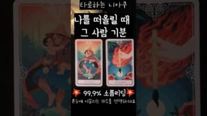 Leia mais sobre o artigo [타로] 나를 떠올릴 때 그사람 기분