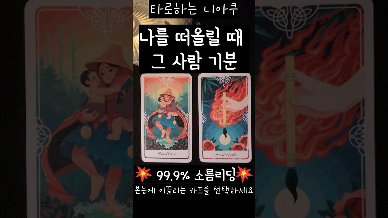 No momento, você está visualizando [타로] 나를 떠올릴 때 그사람 기분