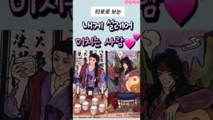 Leia mais sobre o artigo [타로/연애]나보고 두근대는 사람? 👩‍❤️‍💋‍👨#매력타로#타로 #타로연애운 #연애#tarot