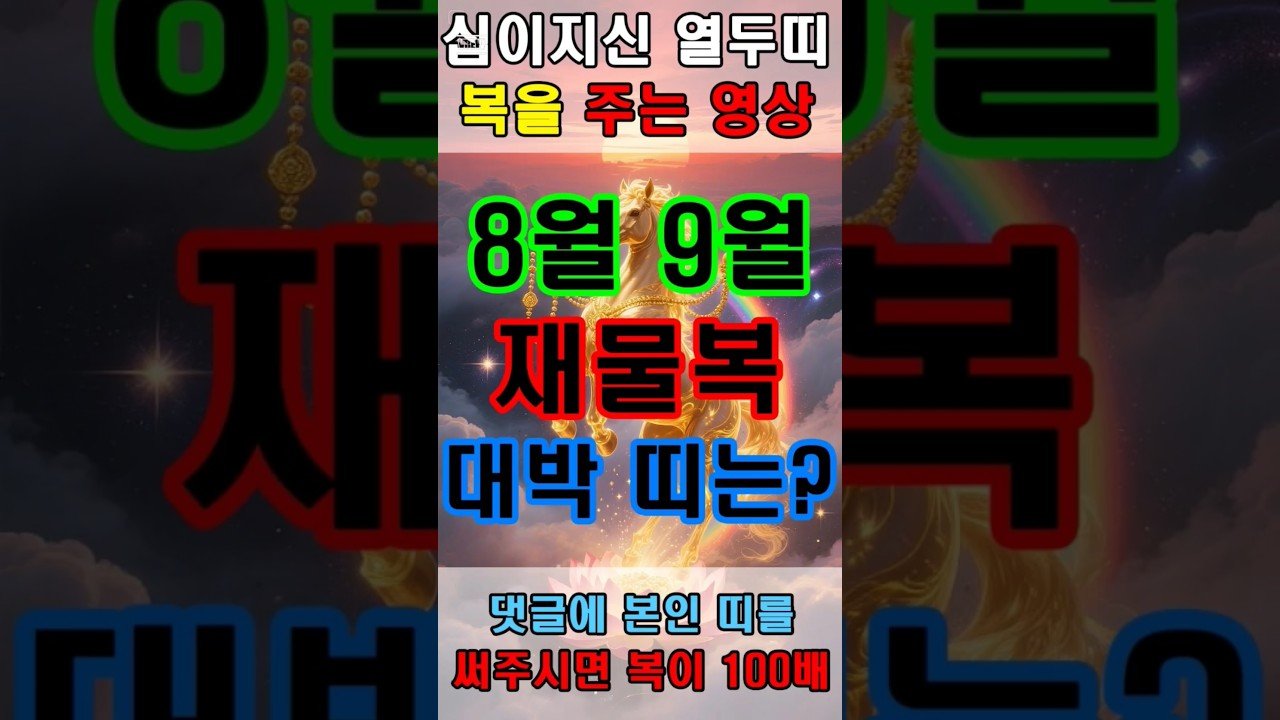 No momento, você está visualizando 십이지신 말신이 주는 재물복