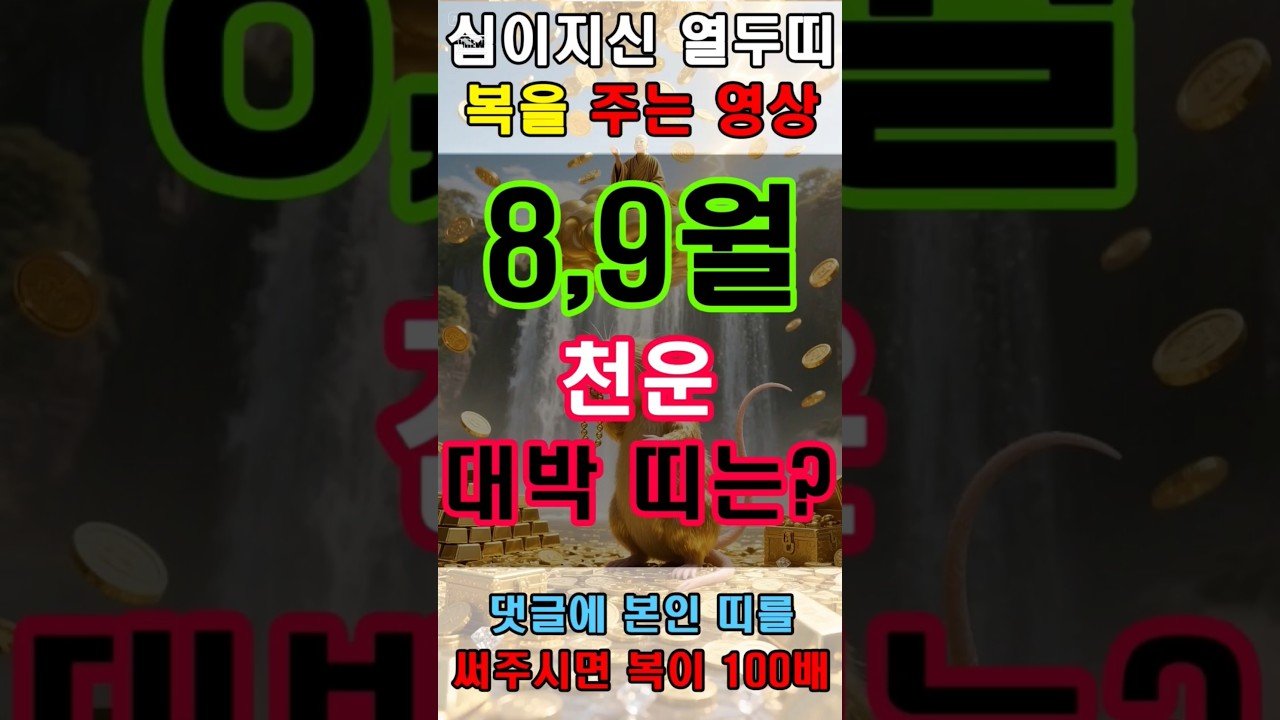 No momento, você está visualizando 천운받아 8,9월 복 받는 쥐띠