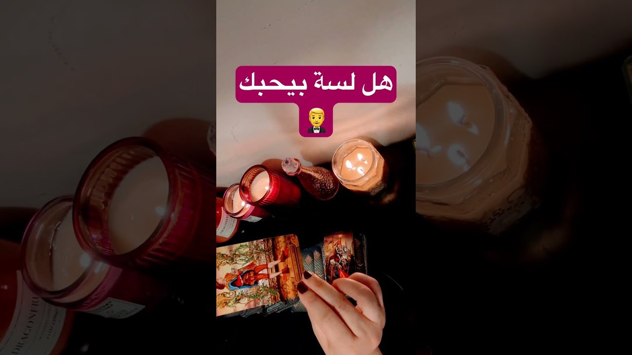 No momento, você está visualizando هل لسة بيحبك🤔#الكراش #tarot #مواصفات_زوج_المستقبل #توقعات #المنفصلين #المعجب_السري #الحبيب