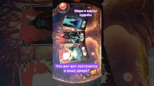 Leia mais sobre o artigo 🔥 Что вот-вот постучится в вашу дверь? 💫🕊️ #таро #tarot #таролог #тароонлайн #сминутынаминутутаро