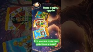 Leia mais sobre o artigo 🔥 Его мысли, чувства, действия к вам? 🗝️💘 #мысличувствадействиятаро #таро #tarot #гаданиеонлайн