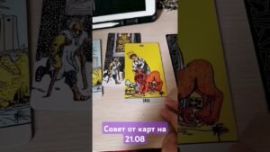 Leia mais sobre o artigo совет от карт для вас на сегодня ❣️ #таро #tarot #тарологонлайнбесплатно