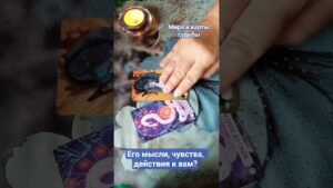 Leia mais sobre o artigo 🔥 Его мысли, чувства, действия к вам? #мысличувствадействиятаро #таро #tarot #таролог #егомыслитаро