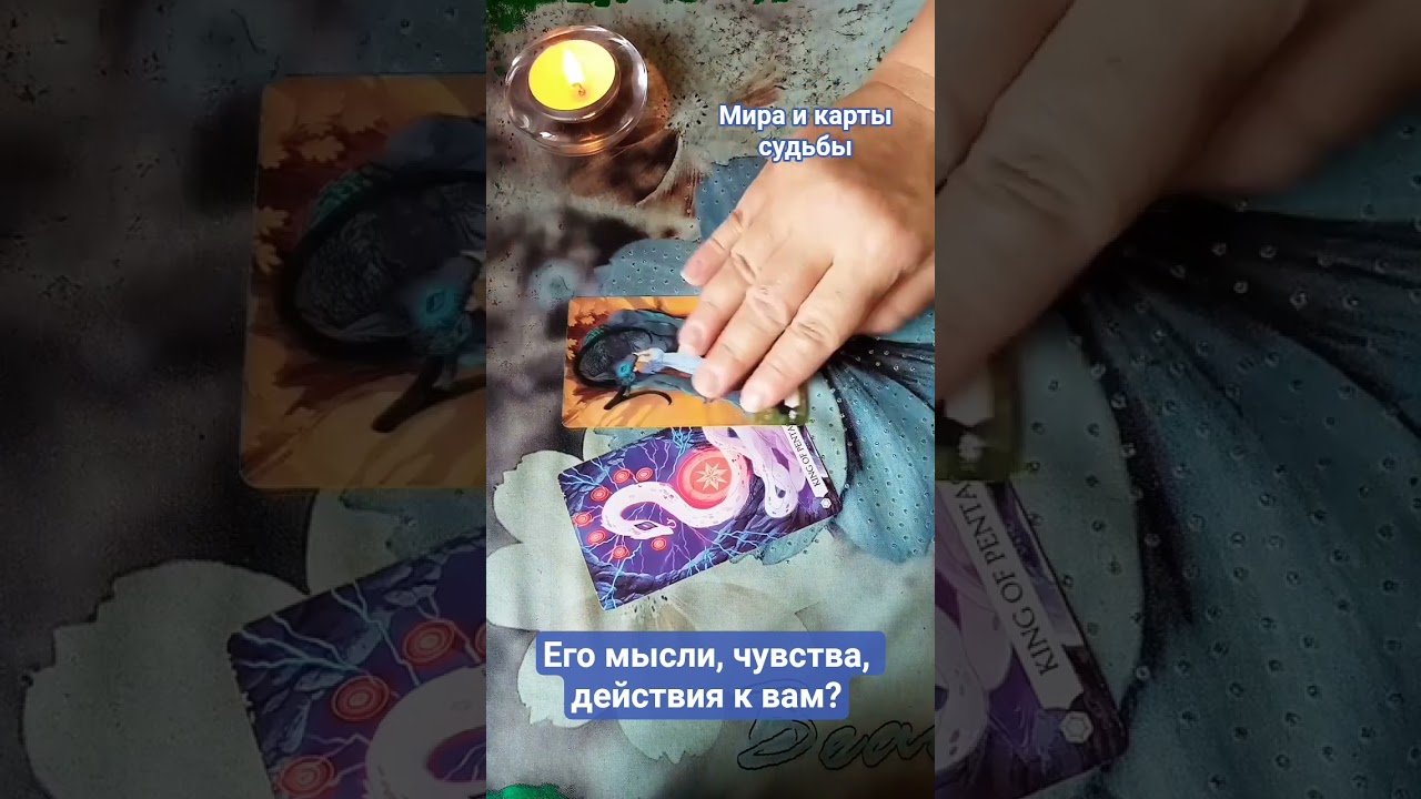 No momento, você está visualizando 🔥 Его мысли, чувства, действия к вам? #мысличувствадействиятаро #таро #tarot #таролог #егомыслитаро
