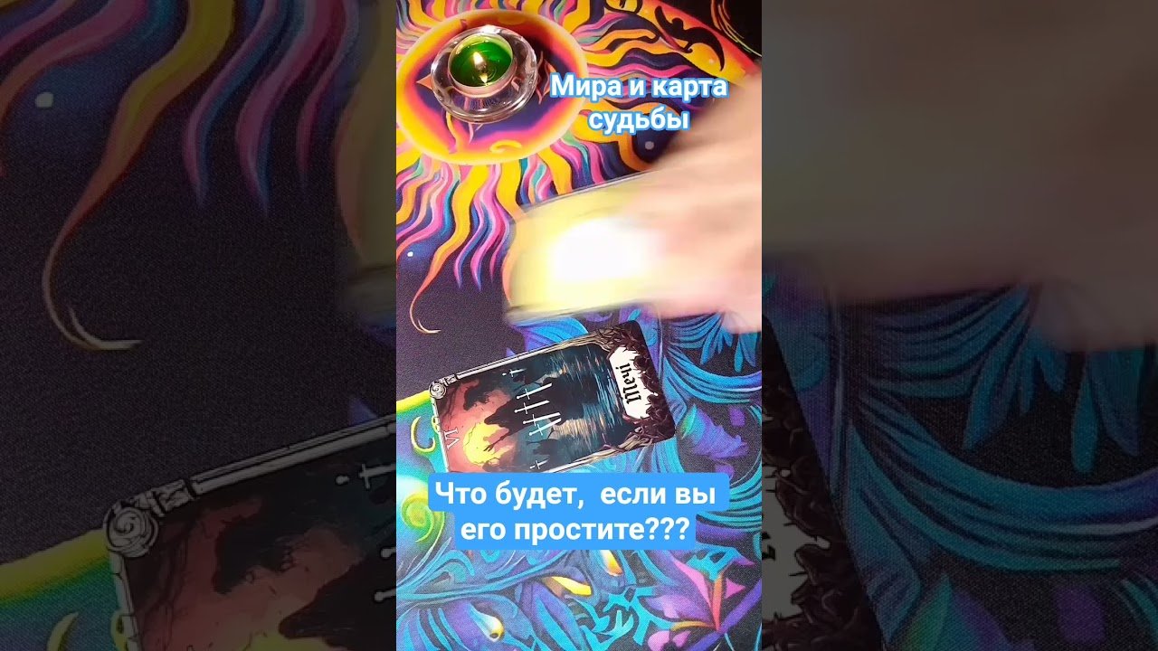 No momento, você está visualizando 🔥 Что будет, если вы его простите? #таро #tarot #таролог #гаданиеонлайн #shorts #гаданиенакартахтаро