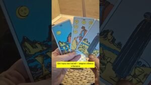 Leia mais sobre o artigo День честного выбора — расклад на сегодня #картыдня  #tarot #знаки #магия #гаданиенакофе #гадание