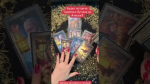 Leia mais sobre o artigo Будет встреча Трампа и Путина на Аляске #таромастер #панівероніка #tarot #мастертаро #таро #гадать