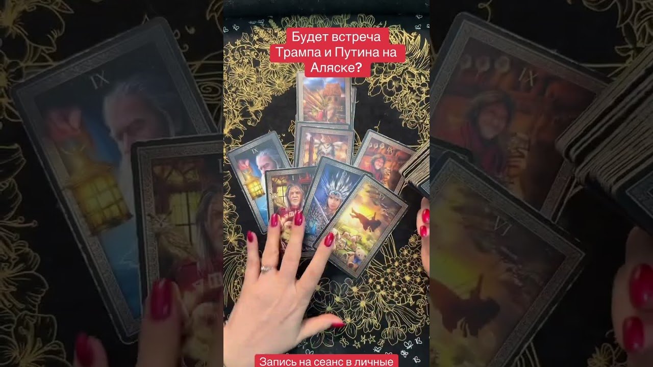 No momento, você está visualizando Будет встреча Трампа и Путина на Аляске #таромастер #панівероніка #tarot #мастертаро #таро #гадать