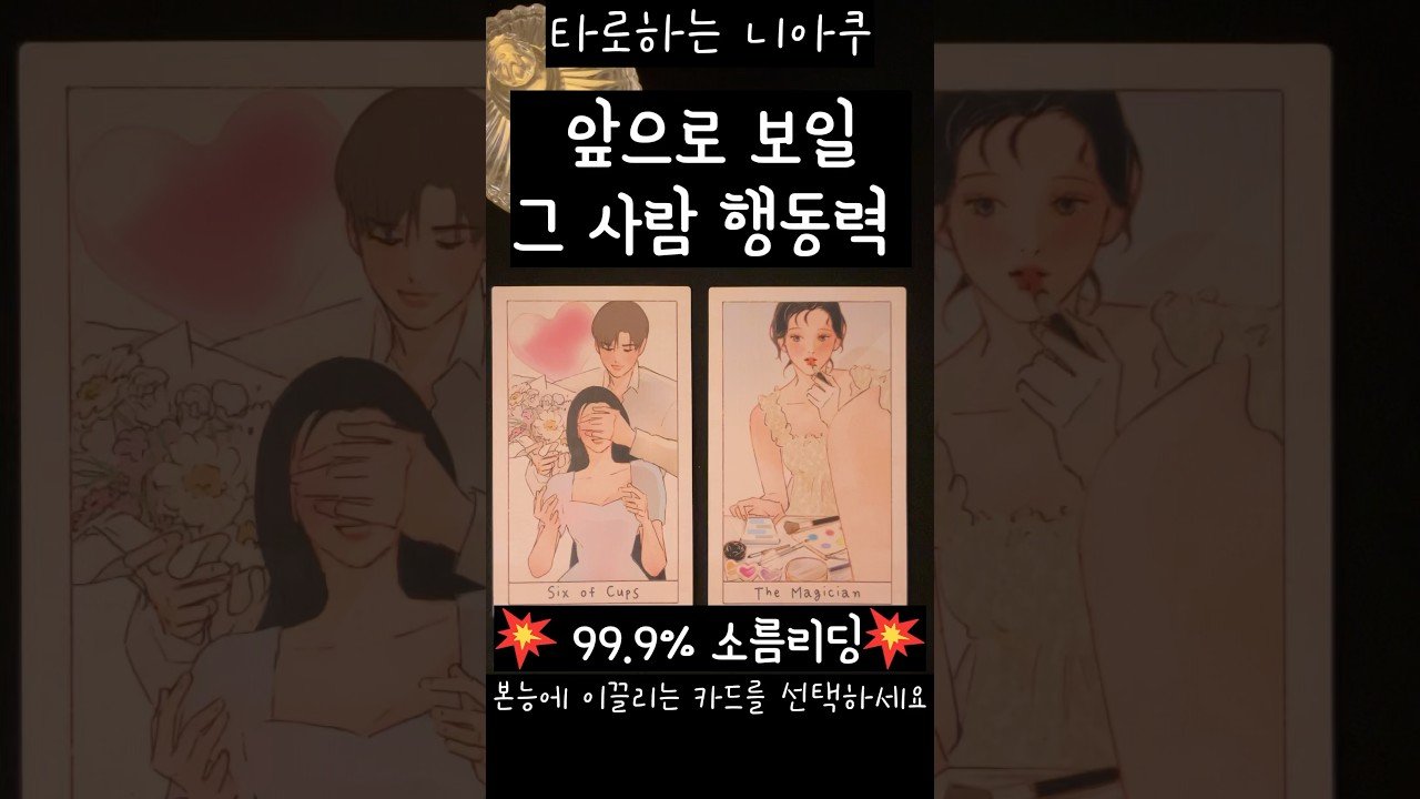 No momento, você está visualizando [타로] 🧭앞으로 그사람 행동력