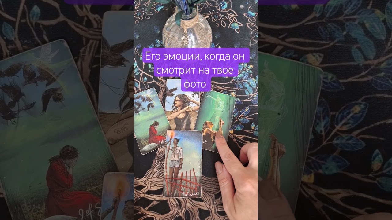 No momento, você está visualizando 💥🥰КОГДА ОН СМОТРИТ НА ТВОЕ ФОТО… #таро #картытаронаотношения #эзотерика #tarot #гадание