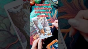 Leia mais sobre o artigo 🤩Таро каждый день 🔮#shortvideo #tarot #shortsvideo #shorts