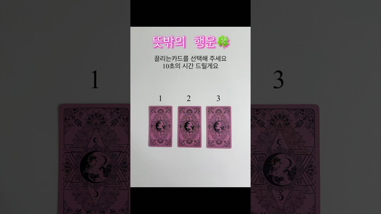 No momento, você está visualizando [타로]뜻밖의 행운🍀 예상치 못한 행운🍀 #타로 #tarot #쇼츠 #shorts #타로운세 #행운 #운세 #타로카드 #타로리딩 #lucky