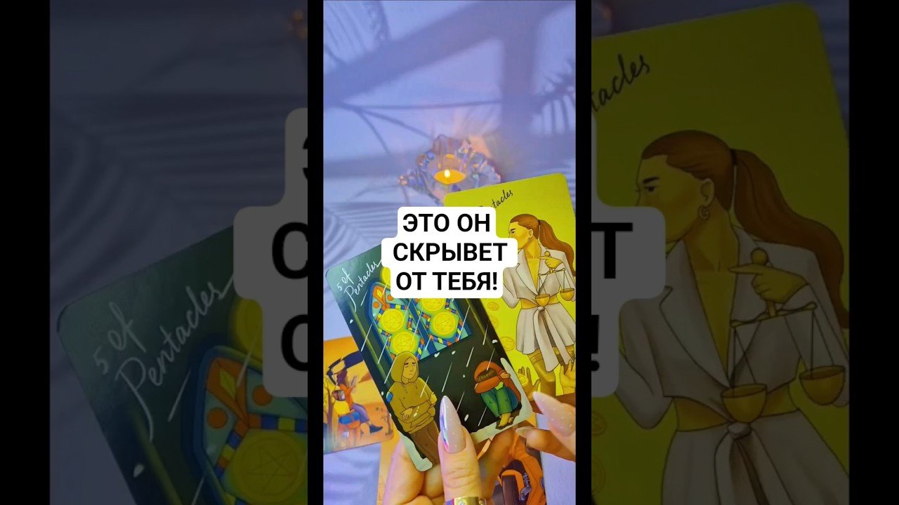 No momento, você está visualizando ☀️ЭТО ОН СКРЫВАЕТ ОТ ТЕБЯ‼️ #tarot
