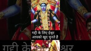 Leia mais sobre o artigo गद्दी कौन लगा सकता है #trending #astrology #maakali #maadurga #tarot