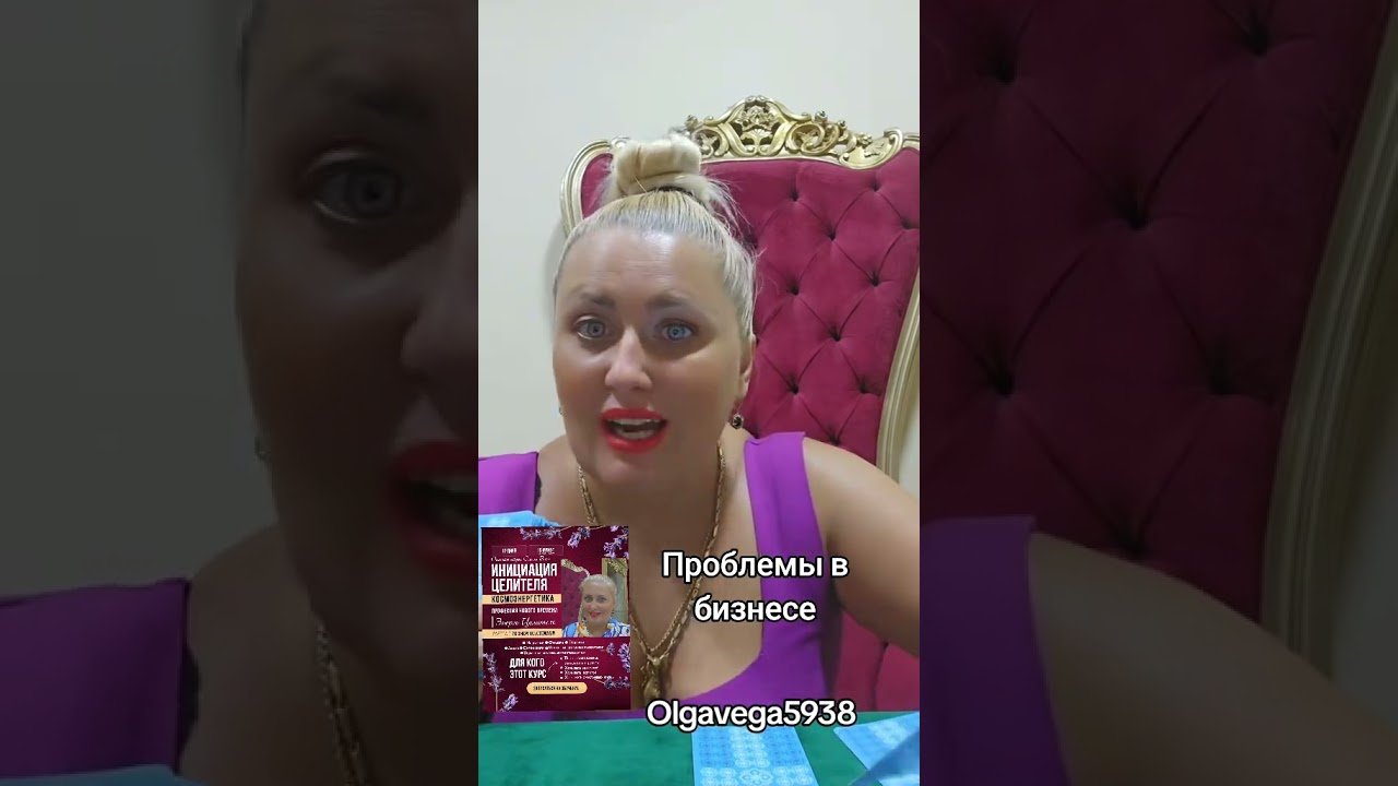 No momento, você está visualizando Проблемы в бизнесе #магиявеги #инициацияцелителя #рекомендации #healer#целитель #tarot