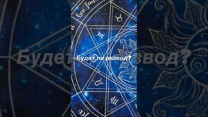 Leia mais sobre o artigo Будет ли развод? #tarot #таронаситуацию