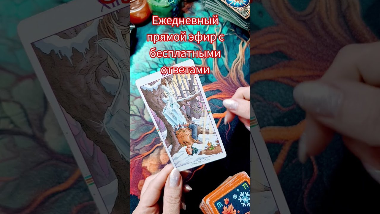No momento, você está visualizando 🤩Таро каждый день 🔮#shortvideo #tarot #shortsvideo #shorts