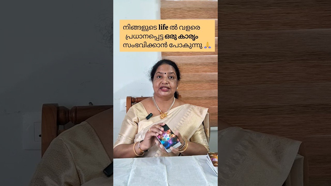 No momento, você está visualizando നിങ്ങളുടെ life ൽ വളരെ പ്രധാനപ്പെട്ട ഒരു കാരൃം സംഭവിക്കാൻ പോകുന്നു🙏|Timeless|Tarot reading #shorts