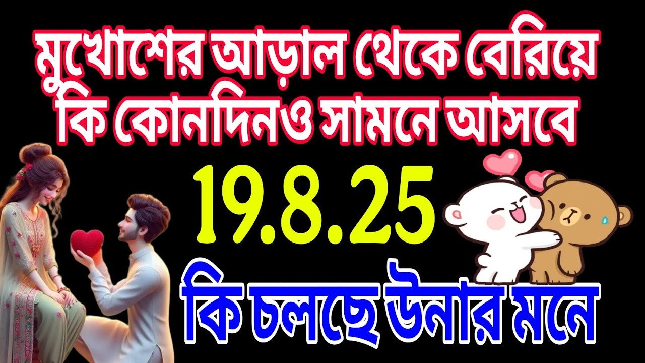No momento, você está visualizando সে কি ভাবছে এই মুহূর্তে#bengalitarotreading #lovetarot #tarot #tarotreading