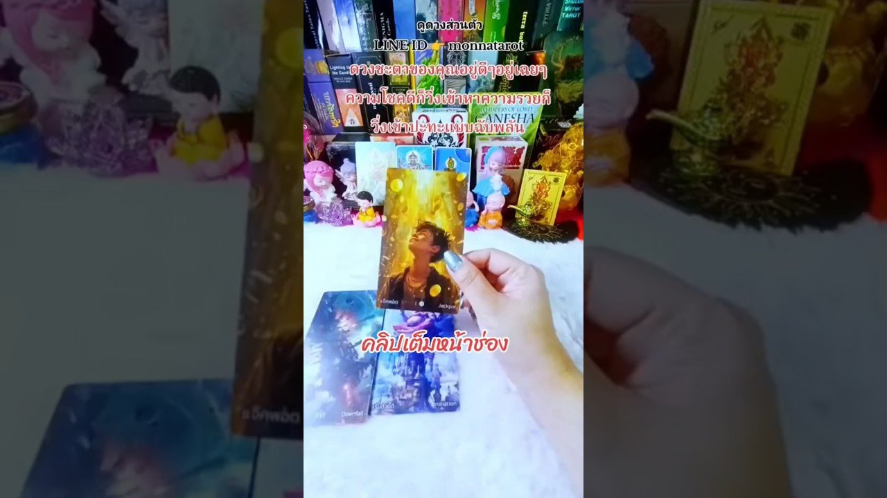 No momento, você está visualizando ดวงชะตาของคุณอยู่ดีๆอยู่เฉยๆความโชคดีก็วิ่งเข้าหาความรวยก็วิ่งเข้าปะทะแบบฉับพลัน #tarot