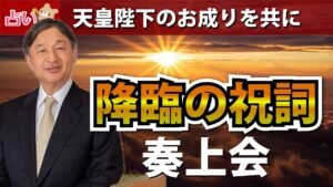 Leia mais sobre o artigo 【天皇陛下お成り】降臨の祝詞奏上会