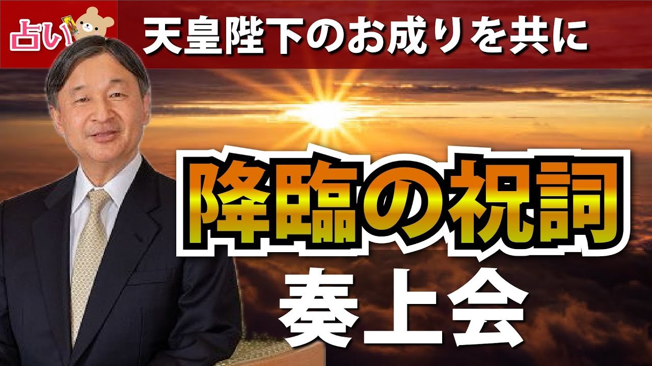 No momento, você está visualizando 【天皇陛下お成り】降臨の祝詞奏上会