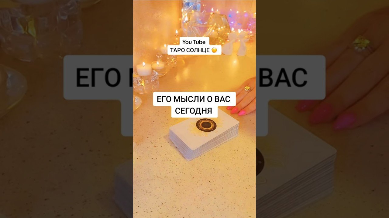 No momento, você está visualizando ☀️ЕГО МЫСЛИ О ВАС СЕГОДНЯ #таро #онлайгадание #tarot