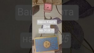 Leia mais sobre o artigo Що Вам Важливо знати🔥 розклад ТАРО на 24.08.25.  #taro #tarot #tarotcards